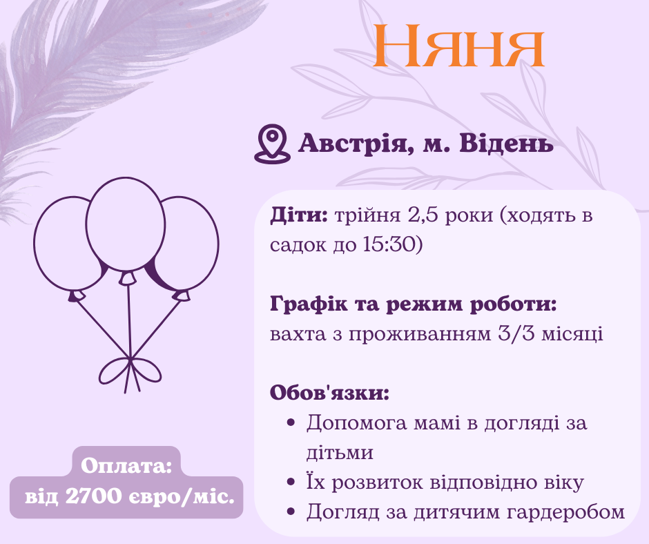 Няня – помощница вахта в Австрию